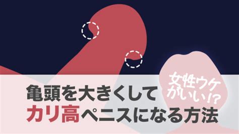 亀頭でかくする方法|【カリを大きくしたい人必見】カリを大きくする3つ。